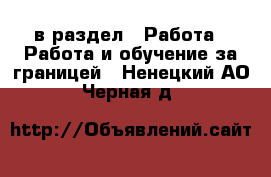  в раздел : Работа » Работа и обучение за границей . Ненецкий АО,Черная д.